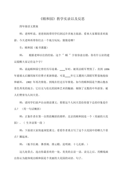 小学四年级语文《颐和园》教学实录以及反思