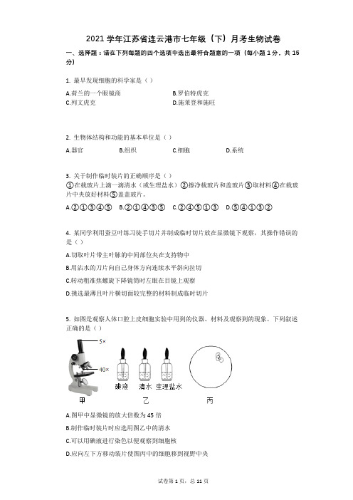 2021学年江苏省连云港市七年级(下)月考生物试卷 (1) - 副本 - 副本(有答案)