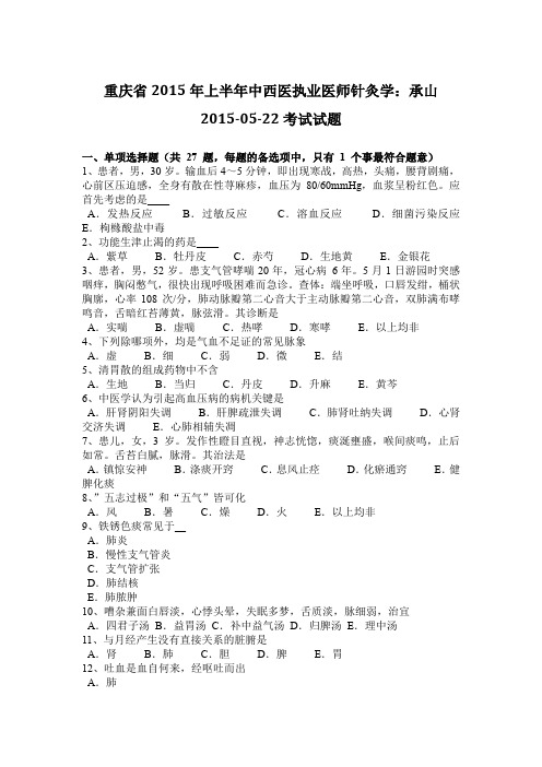重庆省2015年上半年中西医执业医师针灸学：承山2015-05-22考试试题