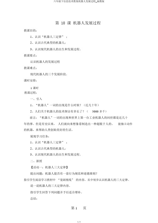 六年级下信息技术教案机器人发展过程_福教版