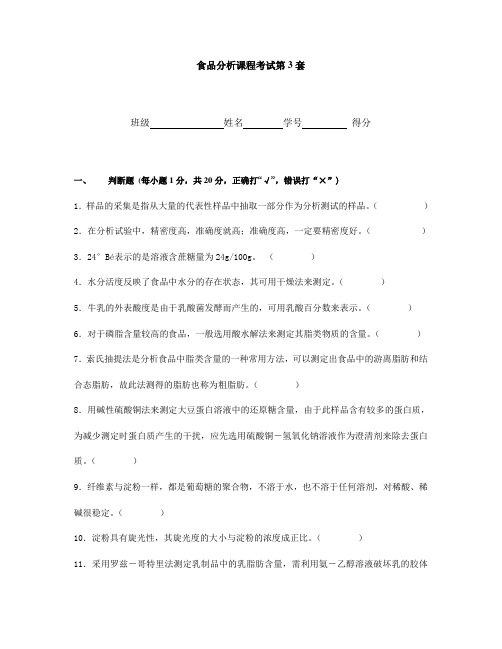 食品分析课程考试试卷 第3套