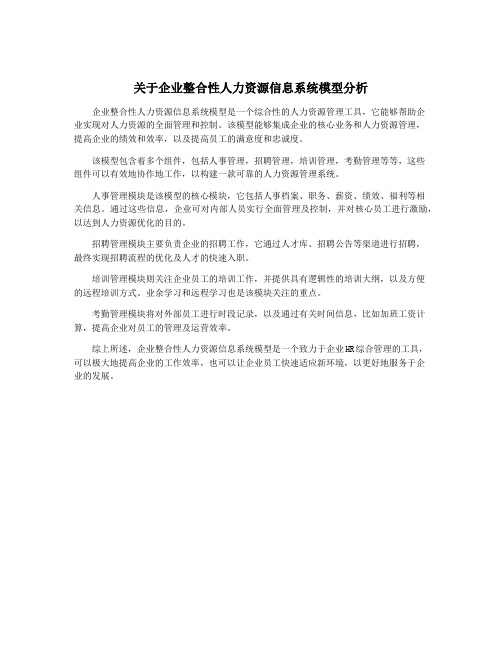 关于企业整合性人力资源信息系统模型分析