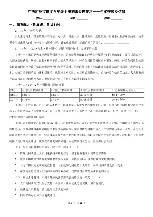 广西河池市语文八年级上册期末专题复习——句式变换及仿写