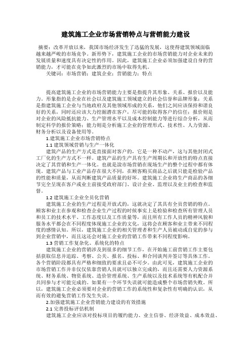 建筑施工企业市场营销特点与营销能力建设