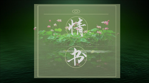 情书恋爱求对象专用ppt模板