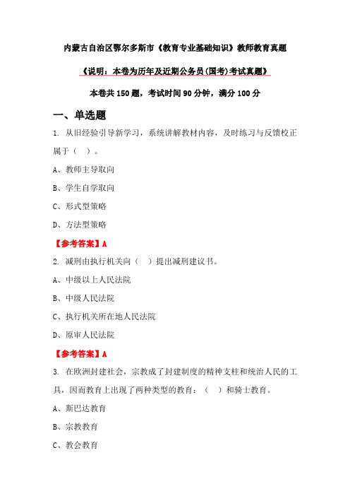 内蒙古自治区鄂尔多斯市《教育专业基础知识》教师教育真题