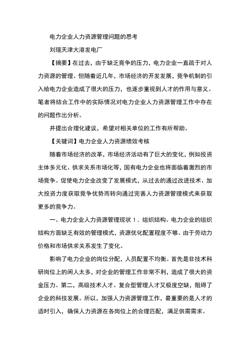 电力企业人力资源管理问题的思考