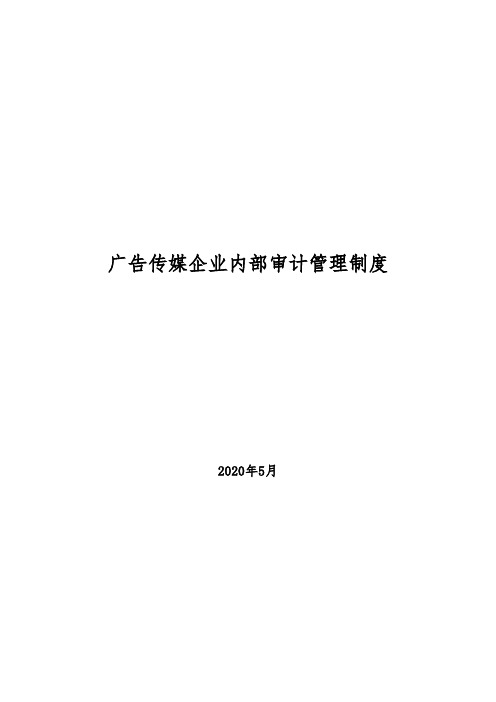 2020年广告传媒企业内部审计管理制度