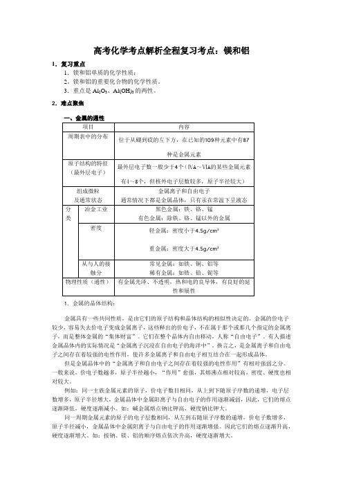 高考化学考点解析全程复习-镁和铝