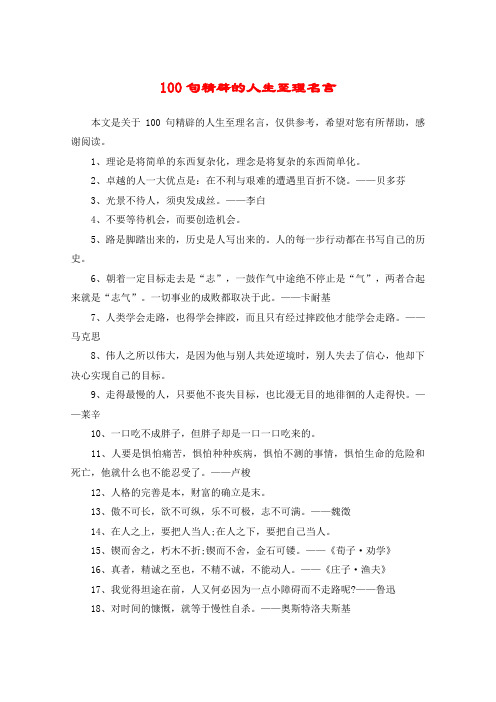 100句精辟的人生至理名言