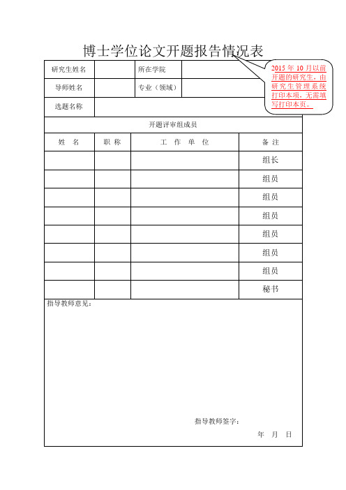 博士学位论文开题报告情况表、记录及意见