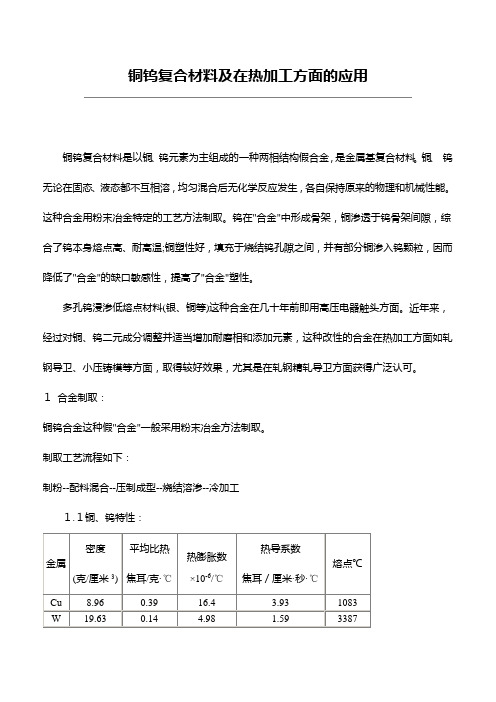 铜钨复合材料