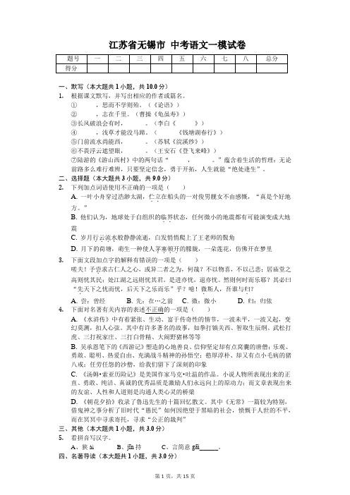 江苏省无锡市 中考语文一模试卷