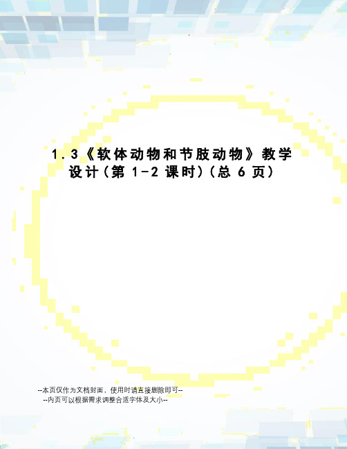 软体动物和节肢动物教学设计