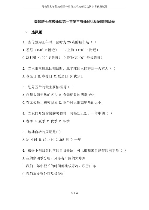 粤教版七年级地理第一章第三节地球运动同步考试测试卷
