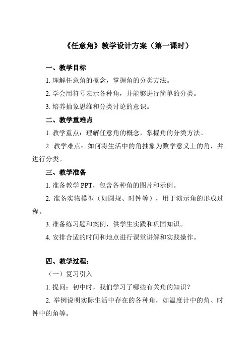 《4.1.1 任意角》教学设计教学反思-2023-2024学年中职数学高教版2021基础模块上册