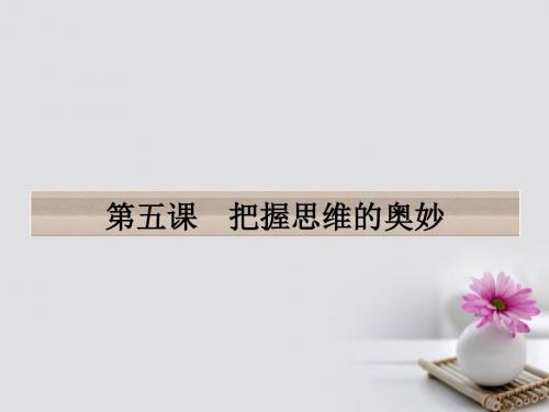 2017高考政治一轮复习第二单元探索世界与追求真理第五课把握思维的奥妙课件
