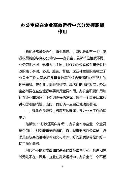 办公室应在企业高效运行中充分发挥职能作用