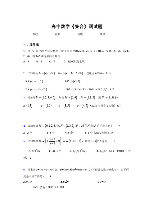 2020高中数学《集合》复习测试题 (777).pdf