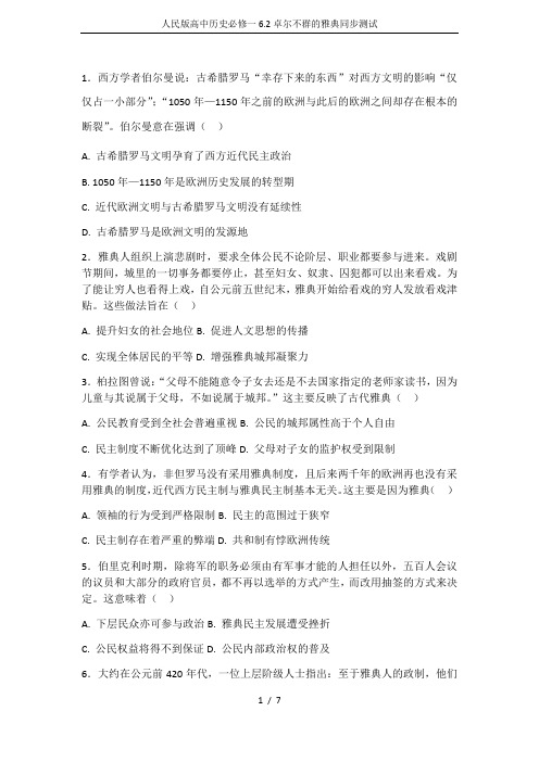 人民版高中历史必修一6.2卓尔不群的雅典同步测试