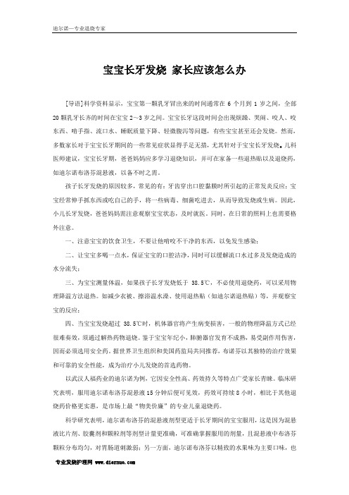 宝宝长牙发烧 家长应该怎么办