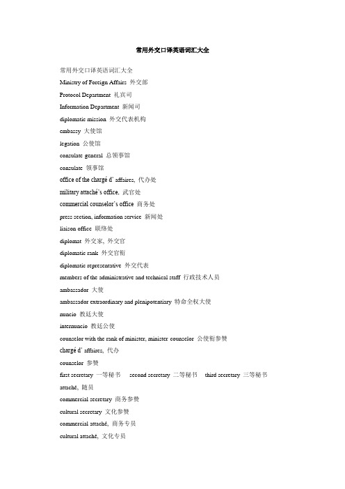 常用外交口译英语词汇大全