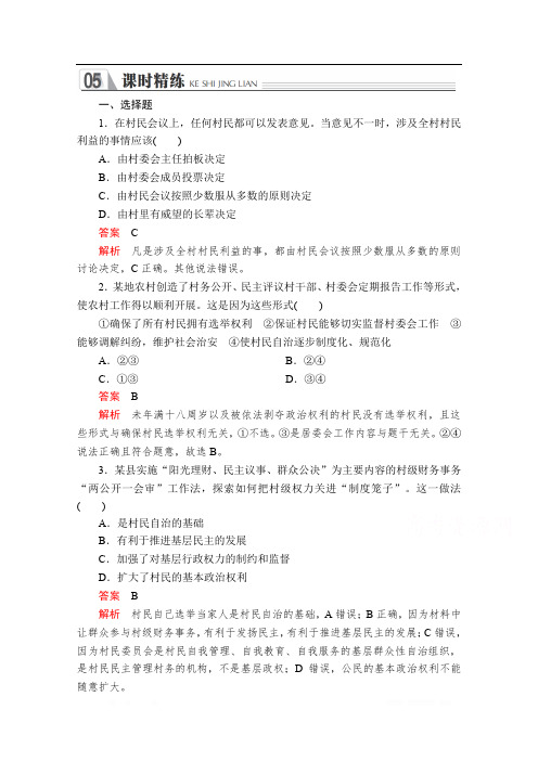 2019-2020学年人教版政治必修2课时精练：第一单元 第二课 课时三 民主管理：共创幸福生活 