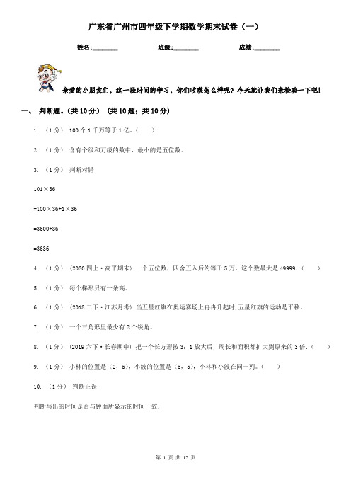 广东省广州市四年级下学期数学期末试卷(一)
