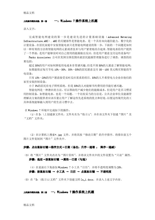 最新Windows-7操作系统上机题(答案)