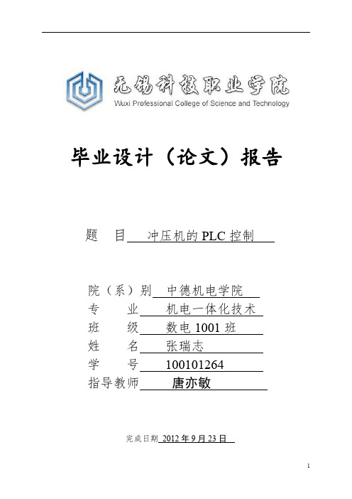 毕业论文(设计)：冲压机的PLC控制设计