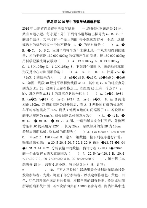 青岛市2016年中考数学试题解析版