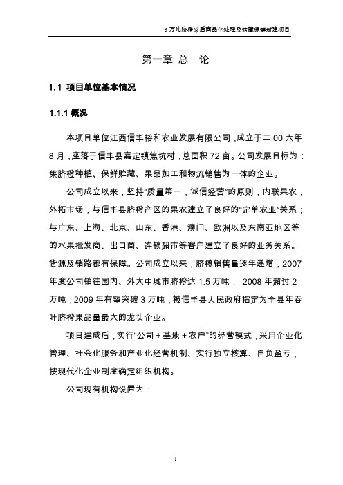 赣州信丰县3万吨脐橙采后商品化处理及贮藏保鲜新建可行性论证报告