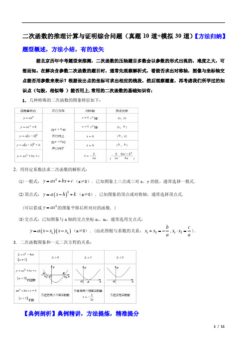 二次函数的推理计算与证明综合问题(真题10道+模拟30道)-中考数学重难题型押题培优导练案【原卷版】