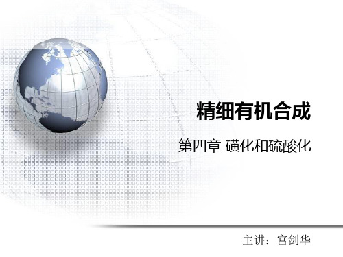 第四章磺化