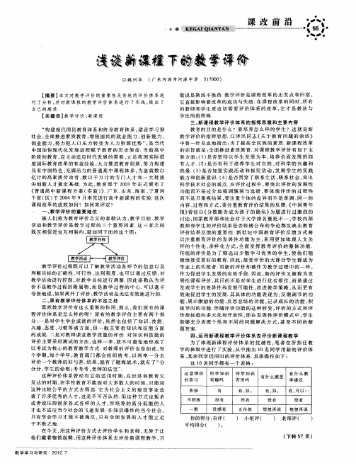 浅谈新课程下高中数学高效课堂的构建浅谈新课程下的教学评价