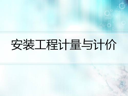 安装工程计量和计价造价培训讲义