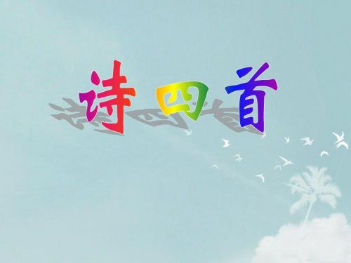 30 诗四首(《归园田居(其三)》《使至塞上》《渡荆门送别》