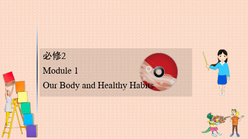 外研版必修2高考英语大一轮复习Module1OurBodyandHealthyHabits课件