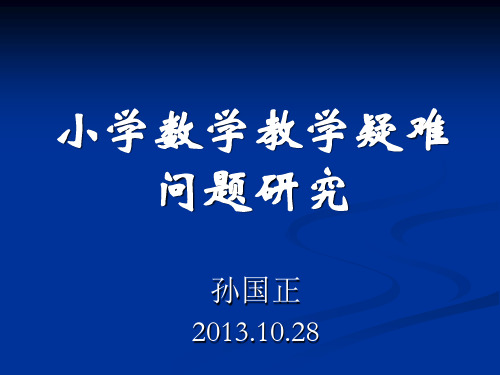 小学数学教学疑难问题研究（）