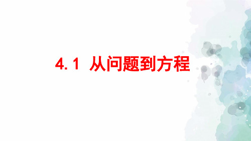 苏科版-数学-七年级上册-4.1 从问题到方程 课件