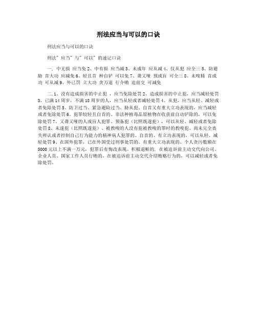 刑法应当与可以的口诀