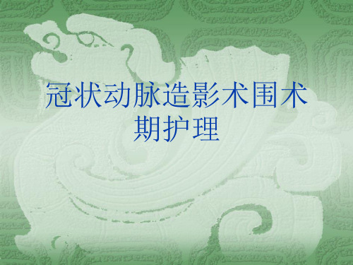 冠脉造影围术期护理