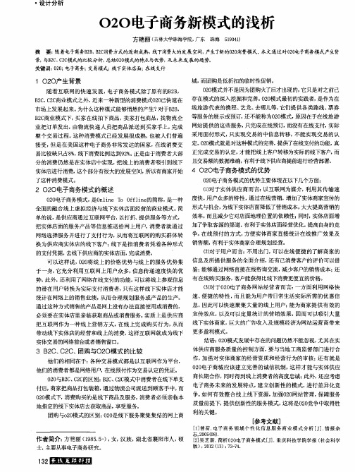 O2O电子商务新模式的浅析