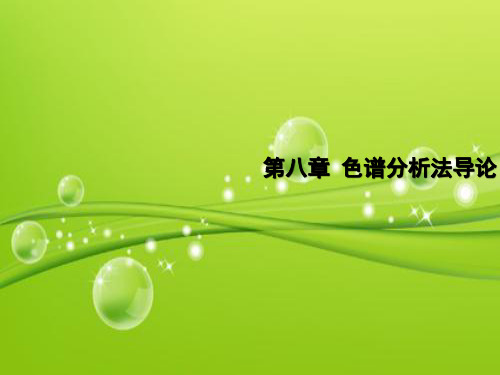 《仪器分析》色谱分析法导论 PPT