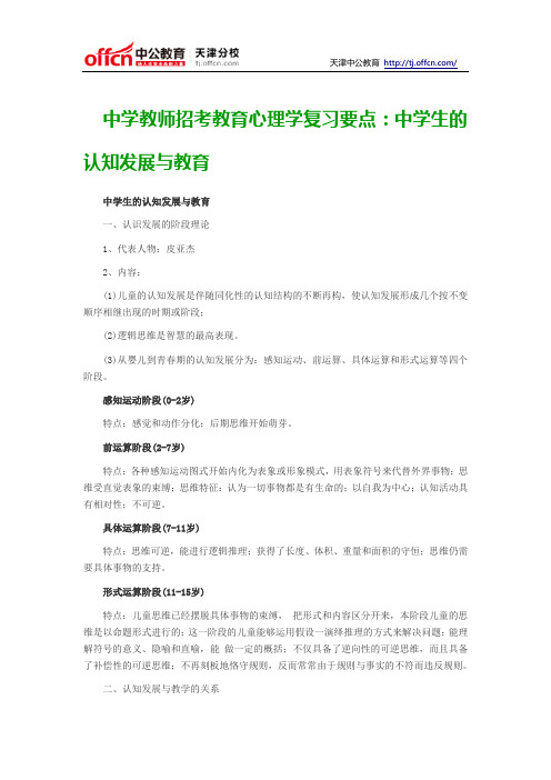 中学教师招考教育心理学复习要点：中学生的认知发展与教育