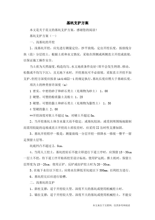 基坑支护方案_范文