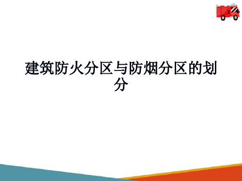 建筑防火设计—分析判断防火分区和防烟分区设置以及符合性及修正建议