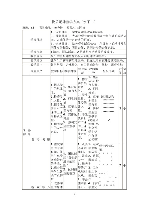 快乐足球教案