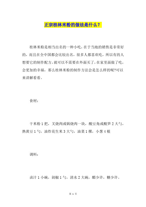 正宗桂林米粉的做法是什么？