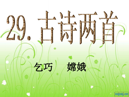 人教版三年级语文下册第29课《古诗两首》PPT课件